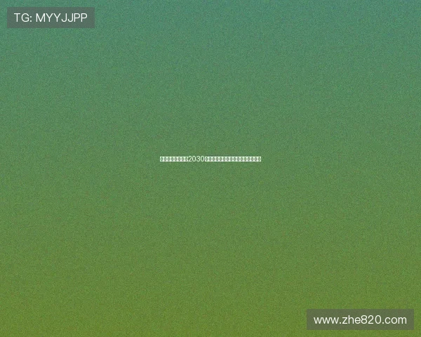 米兰先续约穆萨至2030年再租借至亚特兰大为未来发展铺路